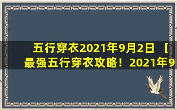 五行穿衣2021年9月2日 【最强五行穿衣攻略！2021年9月2日】